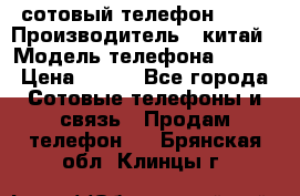 сотовый телефон  fly › Производитель ­ китай › Модель телефона ­ fly › Цена ­ 500 - Все города Сотовые телефоны и связь » Продам телефон   . Брянская обл.,Клинцы г.